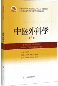 中医外科学 第2版（2021）