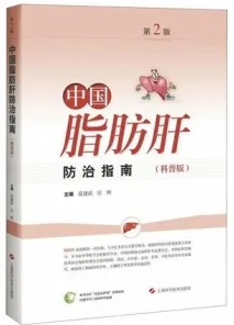 中国脂肪肝防治指南 科普版 第2版