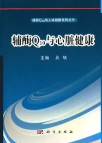 辅酶Q10与心脏健康