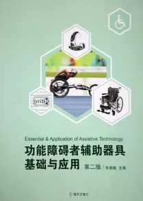 功能障碍者辅助器具基础与应用（第二版）