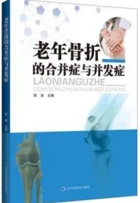 老年骨折的合并症与并发症