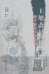王旭斋老中医临床病案集
