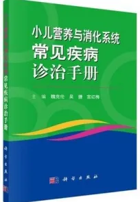 小儿营养与消化系统常见疾病诊治手册