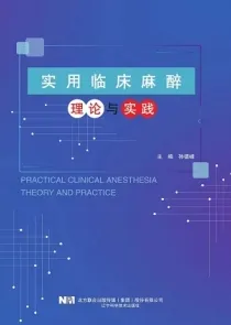 实用临床麻醉理论与实践