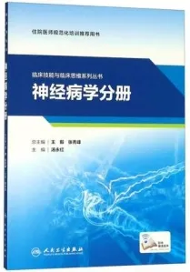 临床技能与临床思维系列丛书 神经病学分册
