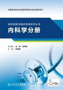 临床技能与临床思维系列丛书 内科学分册
