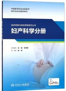 临床技能与临床思维系列丛书 妇产科学分册