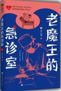 老魔王的急诊室