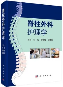脊柱外科护理学