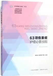 63项危重症护理必备技能
