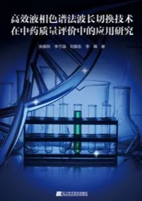 高效液相色谱法波长切换技术在中药质量评价中的应用研究