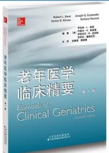 老年医学临床精要 第7版