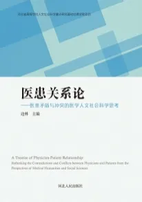 医患关系论 医患矛盾与冲突的医学人文社会科学思考