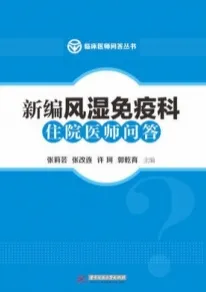 新编风湿免疫科住院医师问答