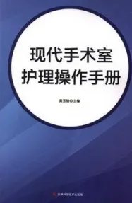 现代手术室护理操作手册