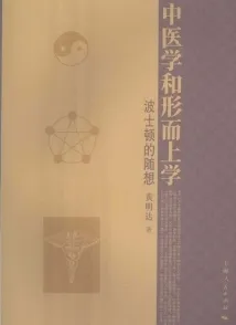 中医学和形而上学 波士顿的随想