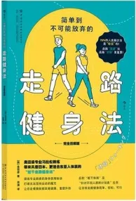 简单到不可能放弃的走路健身法