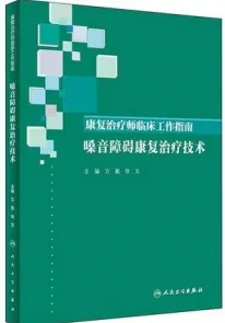 康复治疗师临床工作指南 嗓音障碍康复治疗技术