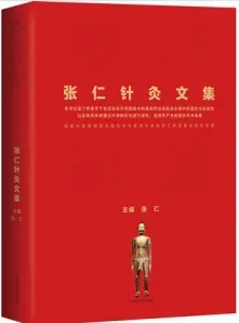 春华秋实 张仁针灸文集