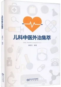 儿科中医外治集萃