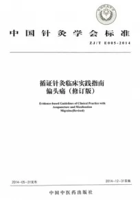 循证针灸临床实践指南 偏头痛 修订版