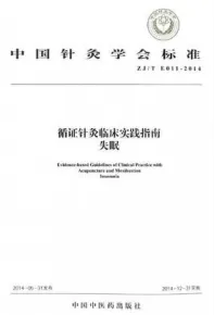 循证针灸临床实践指南 失眠