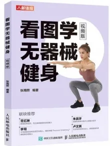 看图学无器械健身（视频版）