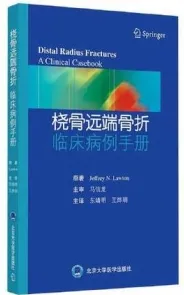 桡骨远端骨折临床病例手册