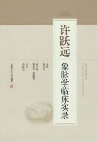 许跃远象脉学临床实录