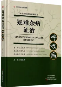 疑难杂病证治 呼吸病