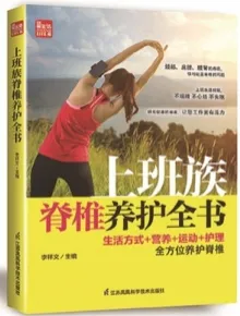上班族脊椎养护全书