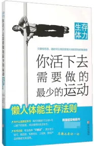 生存体力 你活下去需要做的最少的运动