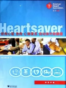 拯救心脏急救、心肺复苏、自动体外除颤器（学员手册）