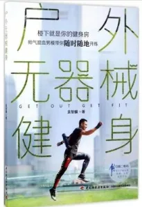 户外无器械健身