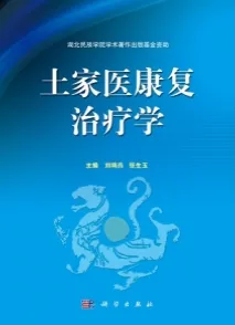 土家医康复治疗学