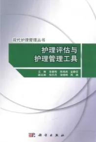 护理评估与护理管理工具