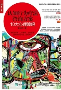 认知行为疗法咨询方案 10大心理障碍