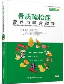 骨质疏松症营养与膳食指导