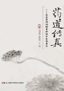 药道传真 名老药师刘绍贵妙谈中医药养生
