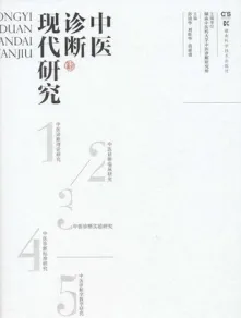 中医诊断现代研究