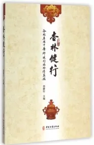 杏林健行 全国名老中医邱健行临证传薪录