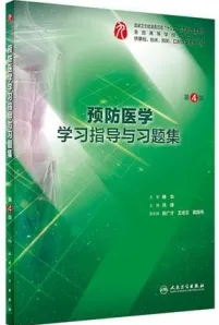 预防医学学习指导与习题集 第4版