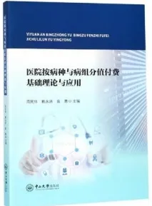 医院按病种与病组分值付费基础理论与应用