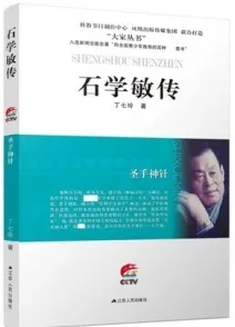 圣手神针 石学敏传