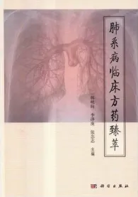 肺系病临床方药臻萃