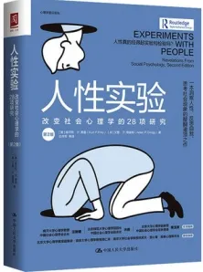 人性实验 改变社会心理学的28项研究（第2版）