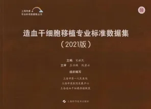 造血干细胞移植专业标准数据集 2021版