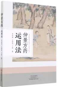 仲景方药运用法