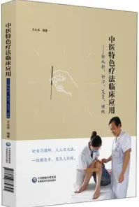 中医特色疗法临床应用 新九针、针刀、艾灸、埋线