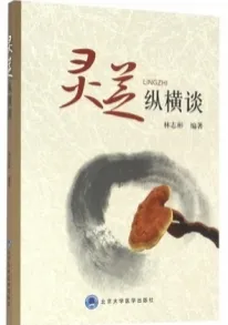 灵芝纵横谈